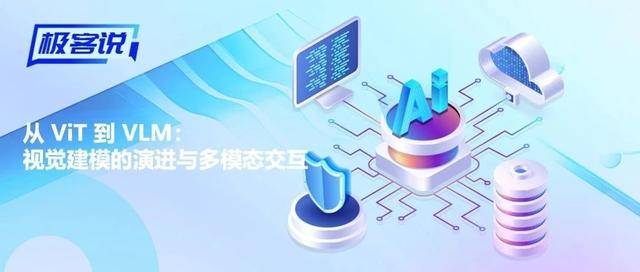 极客说|从 ViT 到 VLM:视觉建模的演进与多模态交互