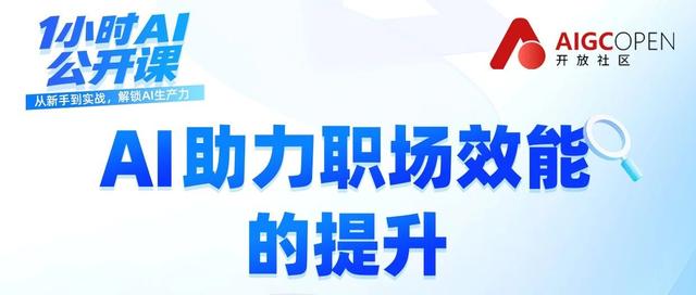 职场人速看！快速掌握 DeepSeek，效率直接拉满！| 锁定6月14日《1 小时 AI 公开课》