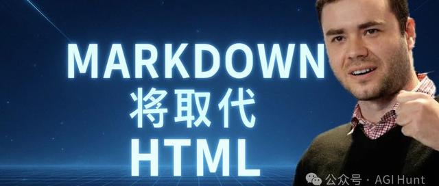Andrej Karpathy:markdown 将取代HTML!