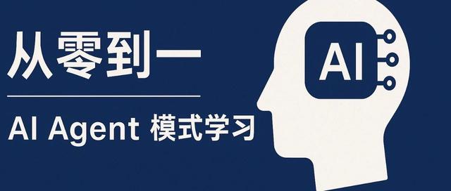 从零到一：AI Agent 模式学习