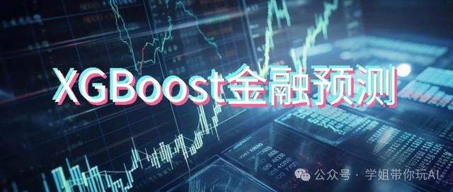 XGBoost算法在“金融市场”波动预测中的应用