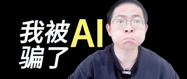 我被AI骗了！