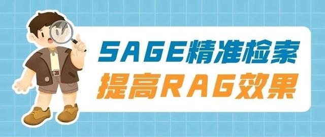 小白学RAG：SAGE提高RAG精准检索效果