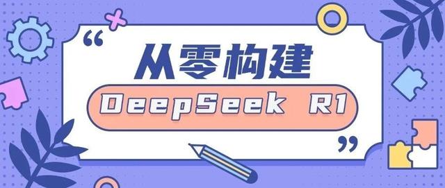 从零实现 DeepSeek R1:从基础模型到强化推理模型