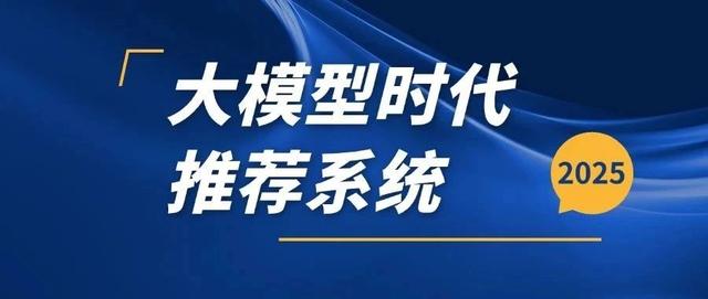 大模型时代下的推荐系统:深度学习与推荐系统 2.0 (文末送书)