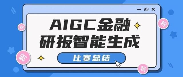 竞赛总结:AFAC2024 AIGC金融多模态研究报告智能生成