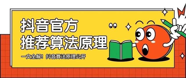 行业落地分享:一文全解 抖音算法原理首次公开!