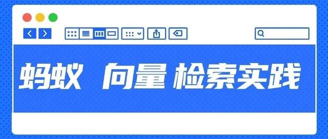行业落地分享:蚂蚁向量检索挑战与实践