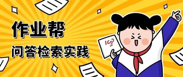 行业落地分享：作业帮问答检索系统实践