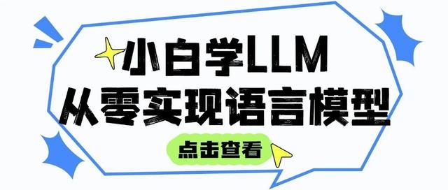 小白学大模型：从零实现 LLM语言模型