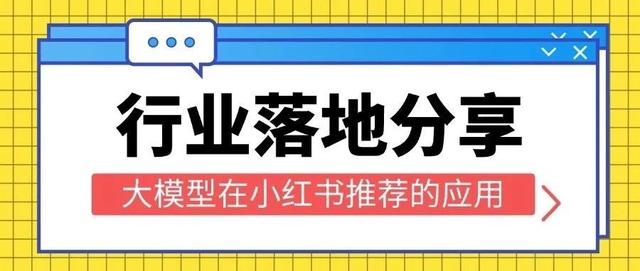 行业落地分享：大模型在小红书推荐的应用（文末送书）