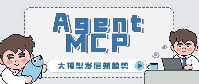 大模型发展新趋势：Agent和MCP（文末送国内首本MCP图书）