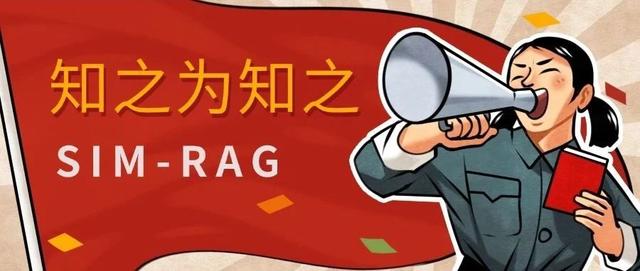 SIGIR 25:知之为知之 SIM-RAG 反思与主动检索
