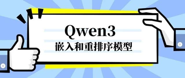 小白学大模型:Qwen3 嵌入和重排序模型