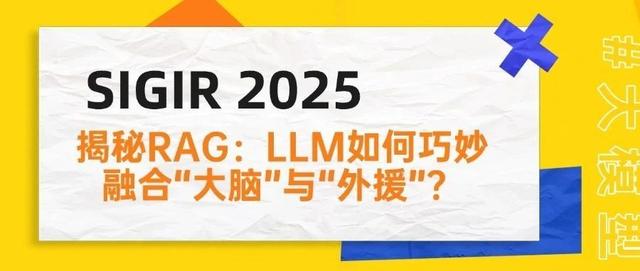 SIGIR 25:人大+百度 揭秘RAG:LLM如何巧妙融合“大脑”与“外援”?
