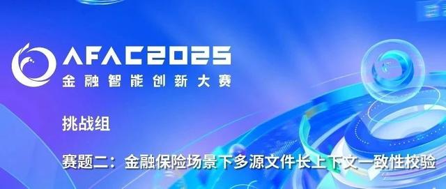 AFAC2025挑战组-赛题二:金融保险场景下多源文件长上下文一致性校验 Baseline