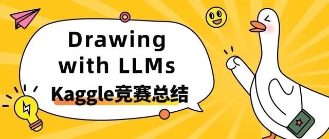 竞赛总结：Kaggle Drawing with LLMs