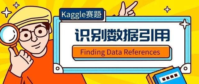 Kaggle赛题解析：识别数据引用与分类