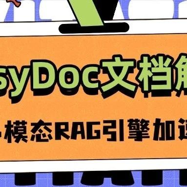 不止于文本：EasyDoc开启多模态RAG新篇章