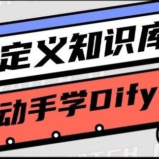 动手学Dify：知识库与外部知识库