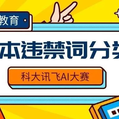 科大讯飞AI大赛：基于文本的违禁词分类挑战赛 Baseline