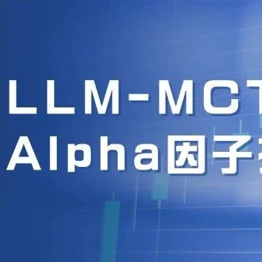智启Alpha：LLM-MCTS框架进行量化投资因子挖掘 | Arxiv 论文