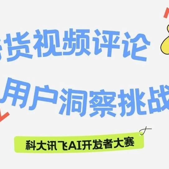 科大讯飞AI大赛：基于带货视频评论的用户洞察挑战赛 Baseline