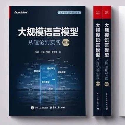 复旦NLP团队2025新书《大规模语言模型：从理论到实践（第2版）》重磅来袭！
