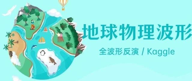 Kaggle赛题解析:Yale/UNC-CH 地球物理波形反演