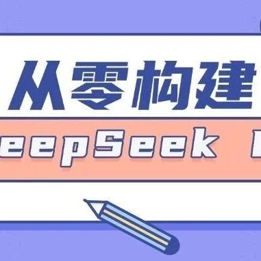 从零实现 DeepSeek R1:从基础模型到强化推理模型