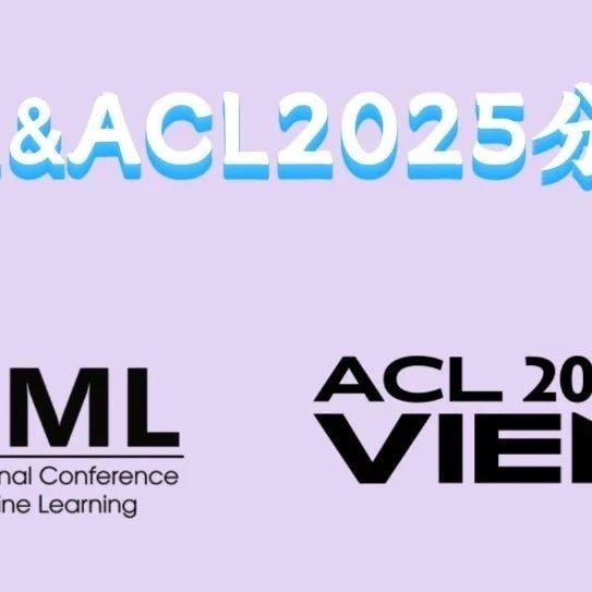 直播预约 | 多模态论文分享@ICML&ACL2025
