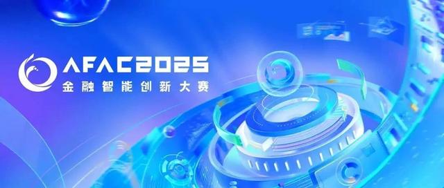 Agent/长上下文/CoT/多模态等实战竞赛，百万奖金，就是AFAC2025！