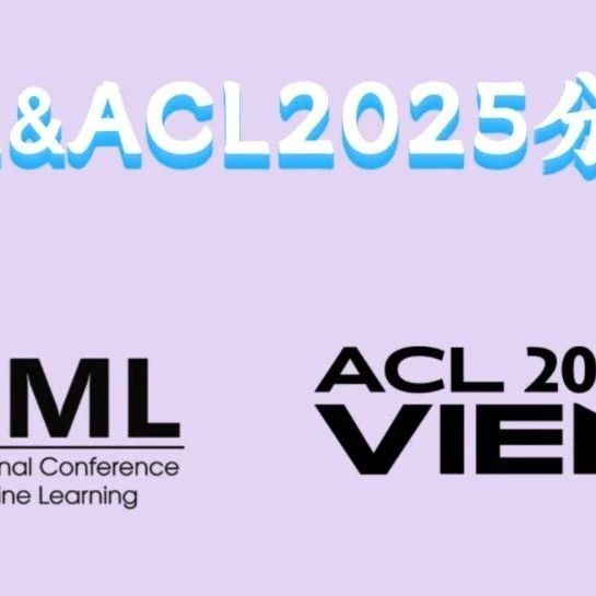 直播预约 | 安全/可信论文分享@ICML&ACL2025