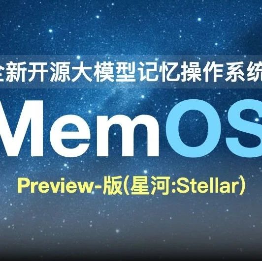 重塑AI记忆边界：MemOS开源！时序推理较OpenAI提升159%