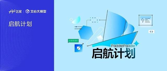 扬帆启航！你的开源之旅从「启航计划」开始！