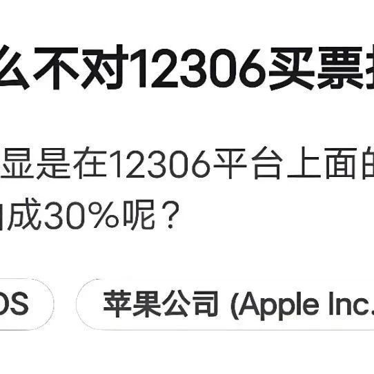为什么苹果不对 12306 购票抽成 30%