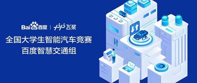 线上/线下赛任务全流程培训来啦！智能汽车竞赛百度智慧交通组