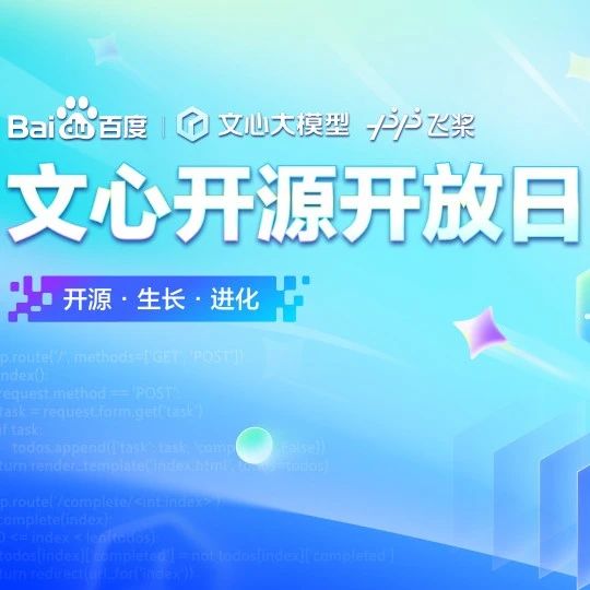 @开发者们：文心开源开放日，来了！50场技术盛宴，引燃开源之夏
