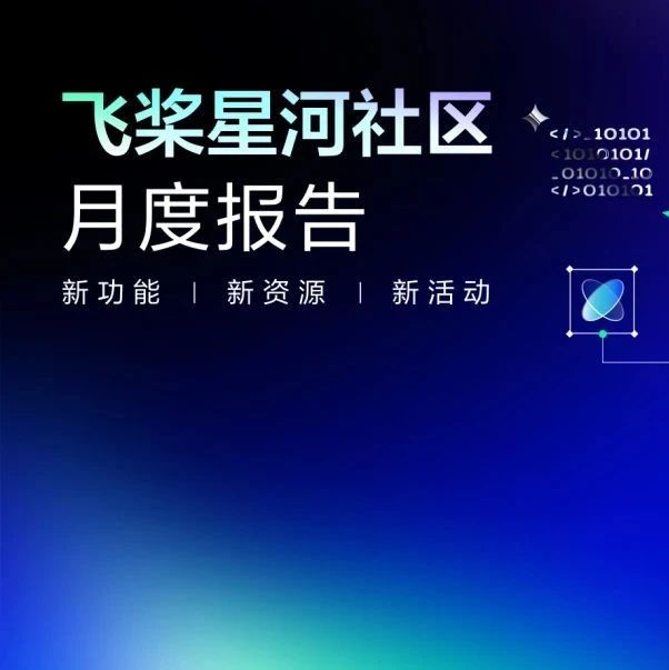 飞桨星河社区6月报：文心大模型4.5系列开源发布，快来体验模型一键部署！