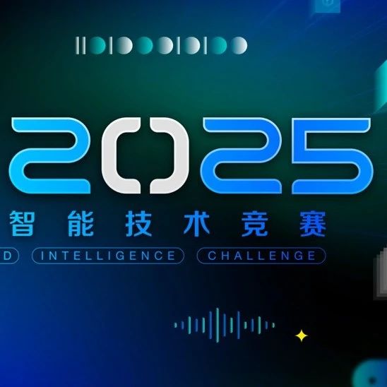 LIC·2025语言与智能技术竞赛重磅开启，13.5万奖金池等你挑战！