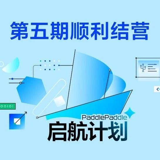 2025飞桨开源社区第五期启航计划结营啦!