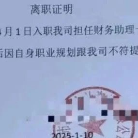 离职证明上有负面信息怎么办?