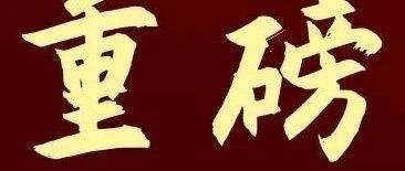 52亿！“国字号”大学，新校区来了