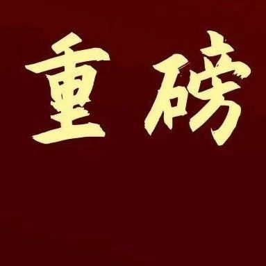 涨工资！中央明确：推进高校薪酬制度改革