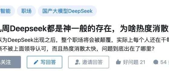 知乎热议 | 前几周Deepseek都是神一般的存在,为啥热度消散得这么快?