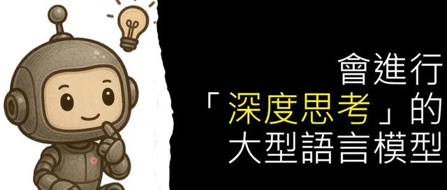 DeepSeek-R1 这样的大型语言模型是如何进行 “深度思考”（Reasoning）的 ？