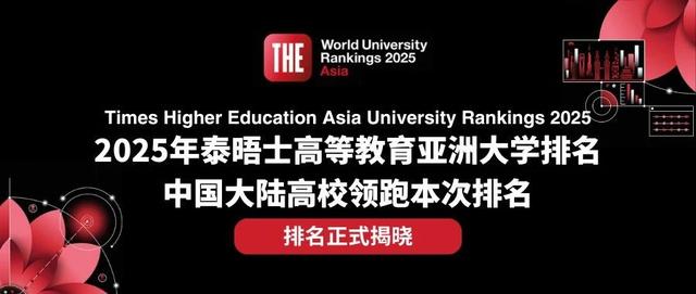 2025泰晤士亚洲大学排名发布：8所“双非”院校跻身TOP200！清华大学连续七年蝉联榜首