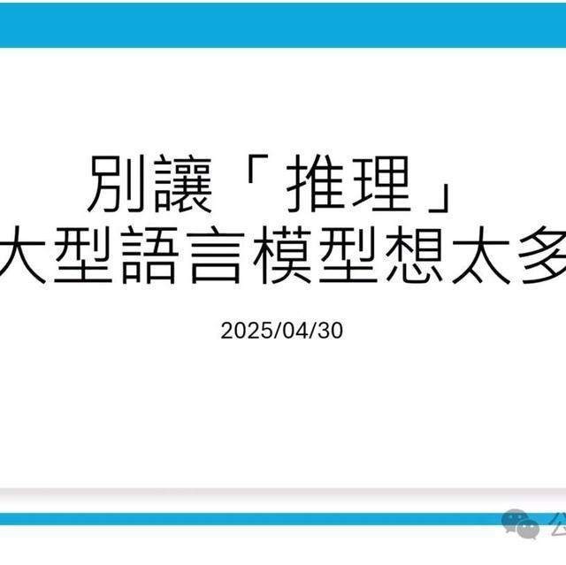 李宏毅：大型语言模型的推理过程不必过长，够用即可