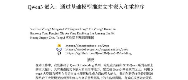 Qwen3 Embedding:基于基础模型的文本嵌入与重排序技术,附技术报告英中PDF对照版