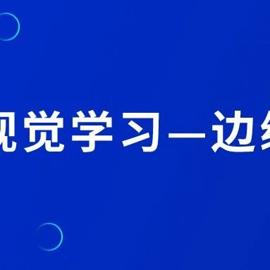 机器视觉学习—边缘检测